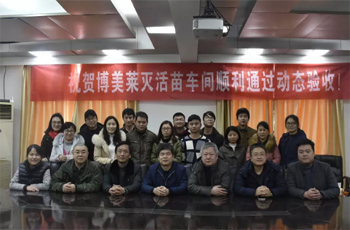 热烈祝贺MG娱乐灭活苗车间顺利通过GMP动态验收！