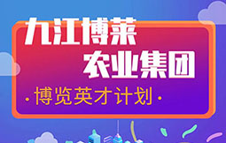 九江MG娱乐农业集团 博览英才计划