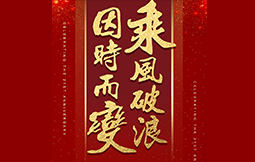 因时而变，乘风破浪 ——MG娱乐集团21周年庆