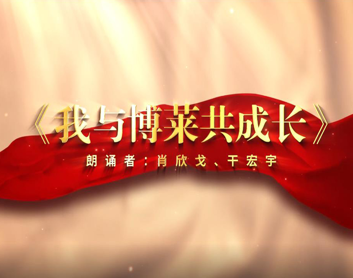 诗朗诵《我与MG娱乐共成长》