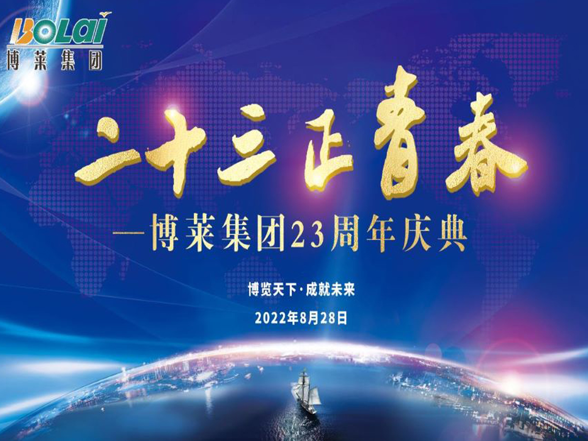 MG娱乐集团二十三周年庆典