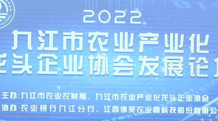 圆满成功！2022九江市农业产业化龙头企业协会发展论坛在MG娱乐食品产业园顺利召开！