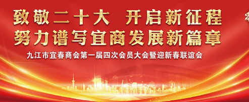 致敬二十大 开启新征程！九江市宜春商会迎新春联谊会在MG娱乐食品产业园顺利举行！