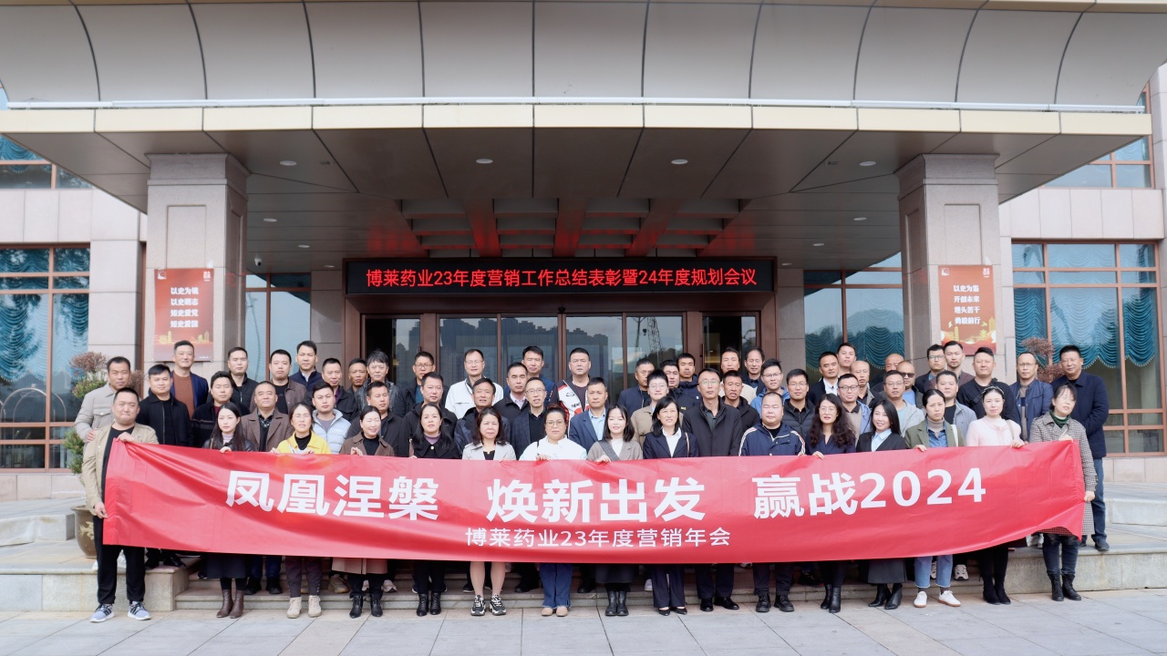 焕新出发 ▏MG娱乐药业2023营销工作总结表彰暨2024规划会议顺利召开